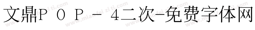 文鼎P O P - 4二次字体转换